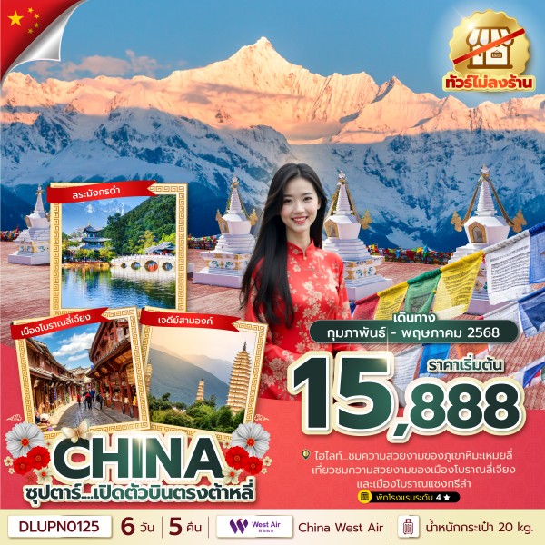 ซุปตาร์...เปิดตัวบินตรงลงต้าหลี่